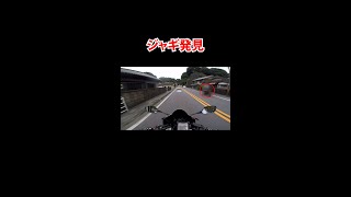 ジャギ発見？！#Shorts#バイク#CBR650R＃モトブログ＃納車＃岩手＃HONDA#ツーリング#ロングツーリング＃聖地巡り＃日本横断ツーリング＃