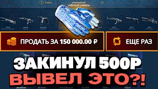 ЗАКИНУЛ 500Р И ВЫВЕЛ ЭТИ ПЕРЧАТКИ НА CASEBATTLE?! 1000% ОКУПАЕМОСТЬ!