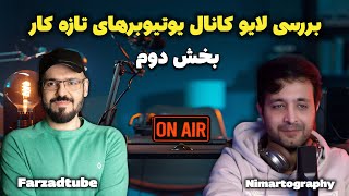 بررسی لایو کانال یوتیوبرهای تازه کار : بررسی سئو ، ادیت و اجرا بخش دوم