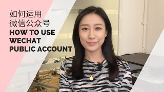 WeChat Official Account Management Tools | 微信公众号运营小技巧