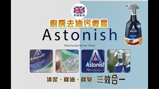 簡簡單單ecLiving - Astonish強效去油污清潔劑