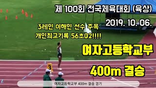 400m 결승 여자고등학교부 [제 100회 전국체육대회] Athletics Women's 400m Final - High School Students