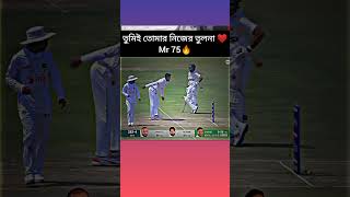 এখন হয়তো তার কদর কমে গেছে, কিন্তু একটা সময় তিন ফরম্যাটেই ছিলেন দারুন😎 #shorts #youtubeshorts #1k