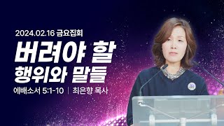 [2024년2월16일 금요집회] 버려야 할 행위와 말들