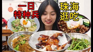 珠海一日特种兵！逛吃旅游VLOG！深中通道⧸烤鸡碳水⧸珠海宝藏餐厅探店