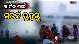 ୩ ଦିନ ପାଇଁ ସତର୍କ ରୁହନ୍ତୁ| Odia News Live Updates | Latest Odia News | Samayalive