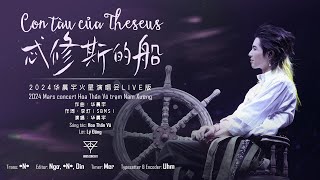 [HoaHoaVN] 20240721 Con tàu của Theseus - Hoa Thần Vũ [Mars concert 2024] 忒修斯的船 - 2024华晨宇火星演唱会live版