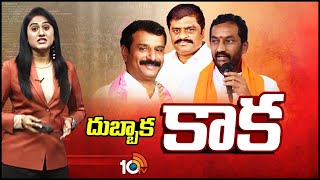 Dubbaka Assembly Constituency | మూడు పార్టీల మధ్య రసవత్తర పోటీ | Race Gurralu | 10TV