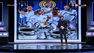 أمتع وجبة كروية ⚽️ مقدمة إبراهيم فايق بعد تتويج ريال مدريد ببطولة دوري الأبطال على حساب ليفربول💥