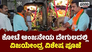 ಕೋಟೆ ಆಂಜನೇಯ ದೇಗುಲದಲ್ಲಿ ವಿಜಯೇಂದ್ರ ವಿಶೇಷ ಪೂಜೆ | Prathinidhi Digital