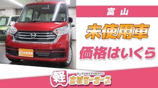 【富山】未使用車の価格は？古城モータース