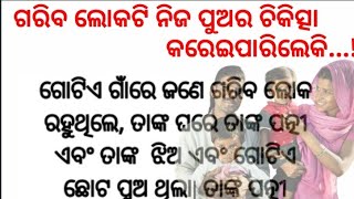 ଗରିବ ଲୋକଟି ନିଜ ପୁଅର ଚିକିତ୍ସା କରେଇପାରିଲେକି....!|Motivational story|emotional story|@friendlymamata