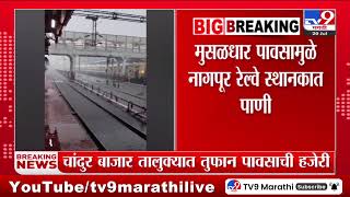 Nagpur Railway Station | Nagpur railway station got waterlogged due to heavy rain tv9 Marathi