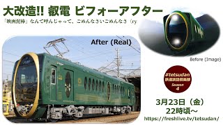 2018.03.23 鉄道談話倶楽部 第132回「大改造!! 叡電 ビフォーアフター - No More 映画泥棒！」