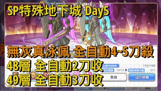 SP特殊地下城｜Day5 無灰真泳佩 全自動4~5刀殺 48層全自動2刀收 49層全自動3刀收【超異域公主連結☆Re:Dive】