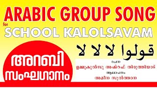 ARABIC GROUP SONG |അറബി സംഘഗാനം | മത്സരവേദികളിലേക്ക് #arabic #school #groupsong #kalolsavam