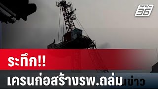 ระทึก!! เครนโครงการก่อสร้างรพ.ถล่ม | เที่ยงทันข่าว | 1 ก.พ. 67