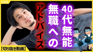 【ひろゆき】就職氷河期を経験した40代無能無職へのアドバイス【切り抜き】