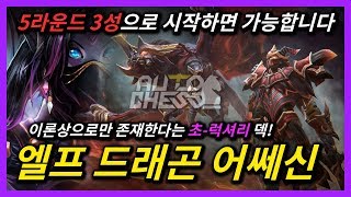 오토체스 】 이번엔 5라 3성이다! 연승을 바탕으로 한 초럭셔리 조합! 엘프 드래곤 어쎄신!  - 시너지 자막/자세한 설명 포함 편집! (오토체스:Auto Chess)