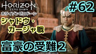 【ホライゾンZD #62】富豪の受難（後半）／シャドウ・カージャの砦【Horizon Zero Dawn／ノーマル／字幕プレイ動画】