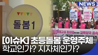 [이슈K] 초등돌봄 운영주체, 학교인가? 지자체인가?