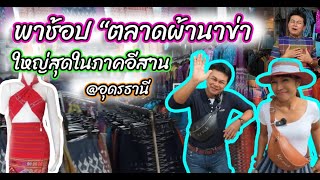 พาช้อป “ตลาดผ้านาข่า” ใหญ่ที่สุดในอีสาน จ.อุดรธานี | คู่ข่าวออนทัวร์ กำภูรัชนีย์ (27 ส.ค.66)