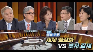 생방송 심야토론 220730, 세제 정상화 vs 부자 감세