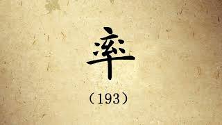 孟繁禧楷书结构二百例 193 率2