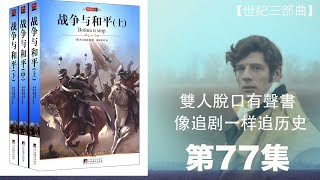 【世界史三部曲 托爾斯泰 戰爭與和平】双人双讲史诗级巨作 让你身临其境 停不下来 第七十七集