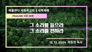 애틀랜타 새축복교회 새벽예배  [LIVE] (12/12/2024)|| \