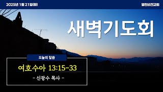 [새벽기도회] 수 13:15-33  | 신광수 목사 | 2025.1.21