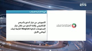أخبار الإمارات | "الاتحادية للضرائب" تُوقِف التعامل بالدرهم الإلكتروني اعتباراً من الأحد المقبل