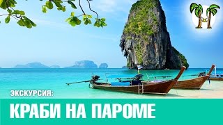 ОСТРОВА КРАБИ, Райлей, остров Пода, пляж Прананг | KRABI ISLANDS by ferry