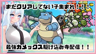 #126【ポケモンSV/寝落ち歓迎】まだクリアしてない子集まれ！！最強カメックスレイド！【視聴者参加型配信/新人Vtuber】