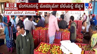 Tomato Price Hike in Bangalore | ಬೆಂಗಳೂರಿನಲ್ಲಿ ಟೊಮ್ಯಾಟೋ ಬೆಲೆಯಲ್ಲಿ ಹೆಚ್ಚಳ | #TV9A