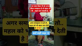 घर जाए कैसा भी हो अगर औरत समझदार हो तो #motivation # viral shots#trending # ytshort