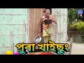 পুৰা খাইছুং || Bipul Rabha Comedy 32 || Oi Khapla || Assamese Mix MasTi