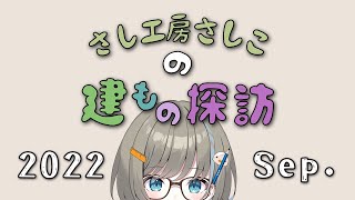 【 FF14ハウジング 】さし工房さしこの建もの探訪2022.09【 さしこ/Vtuber 】