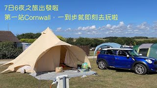 ［ 英國移民旅遊］ 出發啦，7日6夜ROAD TRIP 之旅，第一站先去Cornwall玩返幾日先