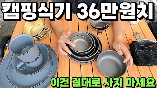 캠핑용 식기에만 36만원 써봤습니다. 법랑 / 티타늄 / 트라이탄 / 알루미늄 / 스테인리스 캠핑용품