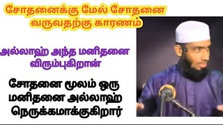 அல்லாஹ ஒரு மனிதனை நெருங்கினால் சோதனை வரும்#முபாரிஸ் தாஜுதீன் ரஷாதி]]