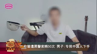 【黑警专挑中国人索贿论 警否认指控促网红举报】