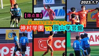 2023.1.7 第101回全国高校サッカー準決勝-1【得点集】神村学園 vs 岡山学芸館