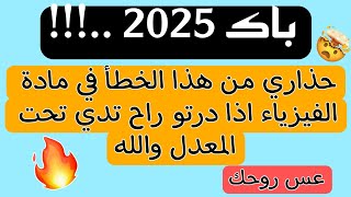 باك 2025 حذاري من هذا الخطأ في مادة الفيزياء والله قادر تدي تحت المعدل اذا درتو (هي روحك) بسرعة ...!