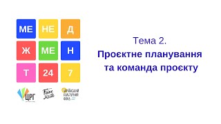 Проєктне планування та команда проєкту