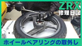 カワサキZRX、ホイールベアリングの取り外し、ポンコツ旧車の修理日記、ベアリングプーラー、ブレーキディスクローターの取り外し、ホイール塗装、ゼファー、DIY、ガレージ、レストア、ZZR、ZXR