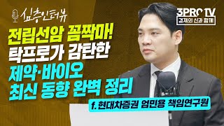 [심층인터뷰] 제약·바이오 신기술 개발, 눈 앞까지 왔다! f. 현대차증권 엄민용 책임연구원