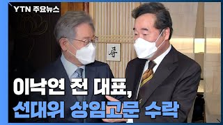 이낙연, 민주당 선대위 상임고문 수락...윤석열-홍준표 대립 '격화' / YTN