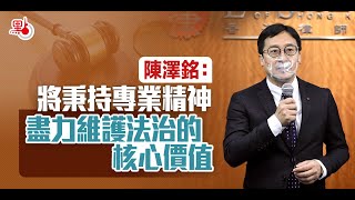 律師會新會長陳澤銘：將秉持專業精神 盡力維護法治的核心價值