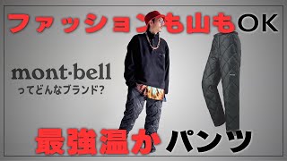 『オシャレに穿ける』モンベルのダウンパンツってどうなの?-mont-bellの歴史